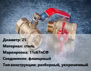 Кран металлический 25 сталь 11с67пСФ фланцевый разборный, укороченный